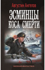 Эсминцы. Коса смерти