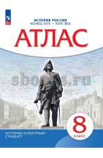 Атлас История России Конец XVII-XVIII век 8кл /Просвещение