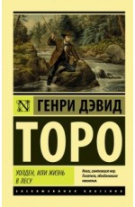 Уолден, или Жизнь в лесу