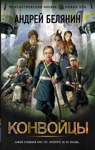 Белянин Конвойцы