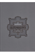 Сперанский Энциклопедия Екатеринбурга Т. III Кн II. 1941-1991 г. Опорный край державы