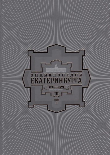 Сперанский Энциклопедия Екатеринбурга Т. III Кн II. 1941-1991 г. Опорный край державы