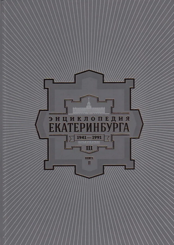 Сперанский Энциклопедия Екатеринбурга Т. III Кн II. 1941-1991 г. Опорный край державы