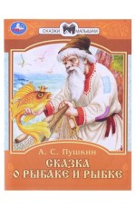 Пушкин Сказка о рыбаке и рыбке Сказки малышам