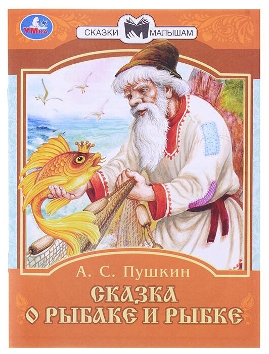 Пушкин Сказка о рыбаке и рыбке Сказки малышам