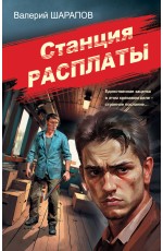 Станция расплаты