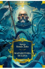 Маракотова бездна (с илл.)