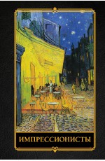 Импрессионисты