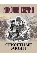 Секретные люди