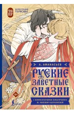 Русские заветные сказки