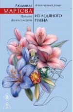 Из ледяного плена