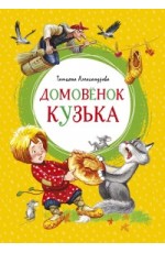 Домовёнок Кузька