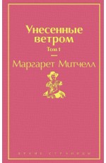 Унесенные ветром. Том 1