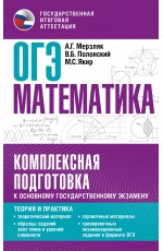ОГЭ. Математика. Комплексная подготовка к основному государственному экзамену: теория и практика