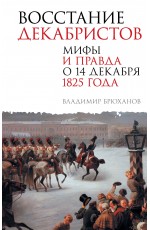 Восстание декабристов. Мифы и правда о 14 декабря 1825 года