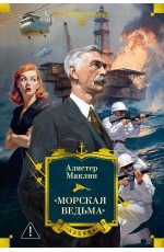 «Морская ведьма»