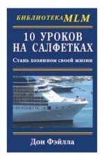 10 уроков на салфетках. Стань хозяином своей жизни