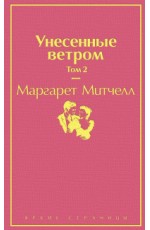 Унесенные ветром. Том 2