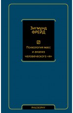 Психология масс и анализ человеческого я (новый перевод)