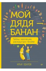 Мой дядя — банан. Тайны эволюции, раскрытые генами