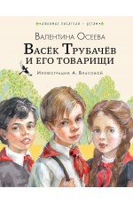 Васёк Трубачёв и его товарищи (нов.)