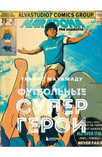 Футбольные супергерои. Футбол в иллюстративном стиле комикса: 80 легенд мирового футбола