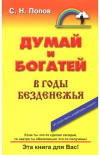 Думай и богатей в годы безденежья