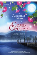 Семь сестер. Сестра тени