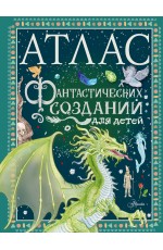 Атлас фантастических созданий для детей