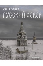 Русский Север
