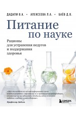 Питание по науке. Рационы для устранения недугов и поддержания здоровья