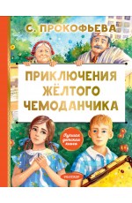 Приключения жёлтого чемоданчика