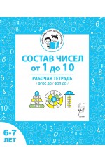 Мурзина Состав чисел от 1 до 10 Рабочая тетрадь для 6-7 лет