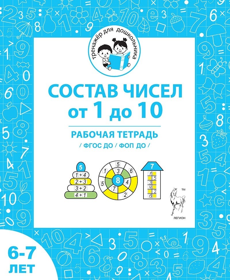 Мурзина Состав чисел от 1 до 10 Рабочая тетрадь для 6-7 лет