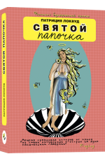 Святой папочка