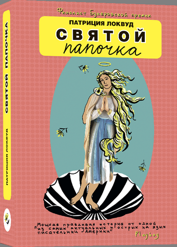 Святой папочка