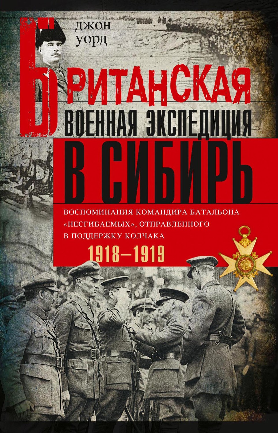 Британская военная экспедиция в Сибирь. Воспоминания командира батальона «Несгибаемых», отправленног