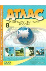 Раковская Атлас Физическая география России 8 класс с к/к+задания ФГОС