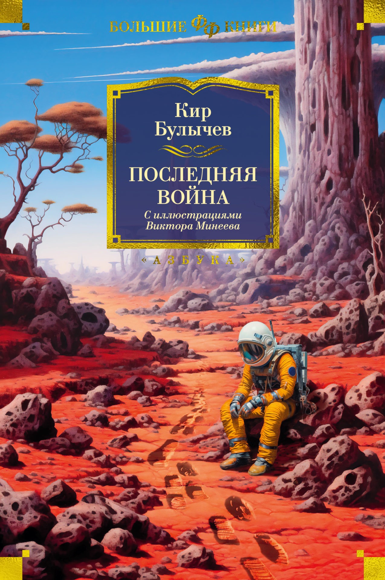 Булычев Последняя война (илл В Минеева)