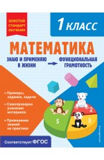 Математика. Функциональная грамотность. 1 класс