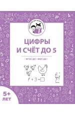 Мурзина Цифры и счёт до 5 Рабочая тетрадь 5л