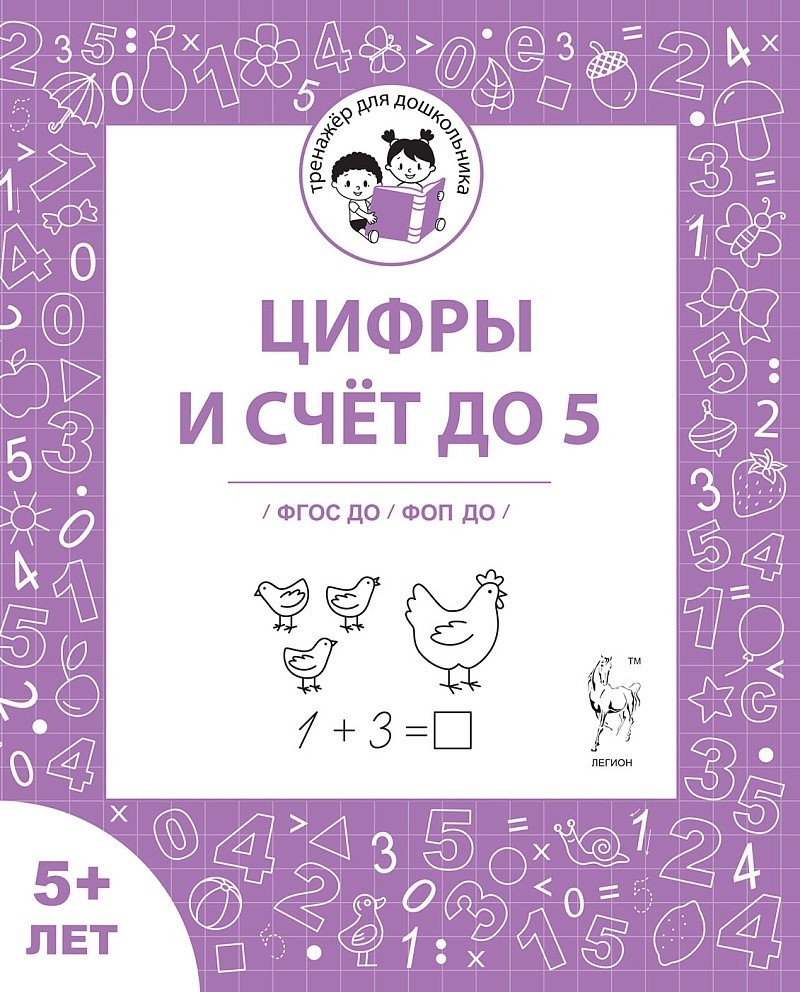 Мурзина Цифры и счёт до 5 Рабочая тетрадь 5л