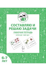 Мурзина Составляю и решаю задачи Рабочая тетрадь для 6-7 лет