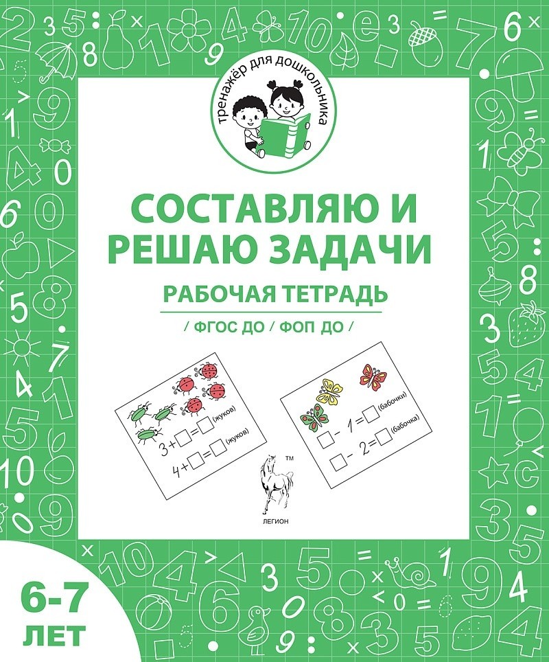 Мурзина Составляю и решаю задачи Рабочая тетрадь для 6-7 лет