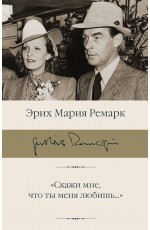Скажи мне, что ты меня любишь...