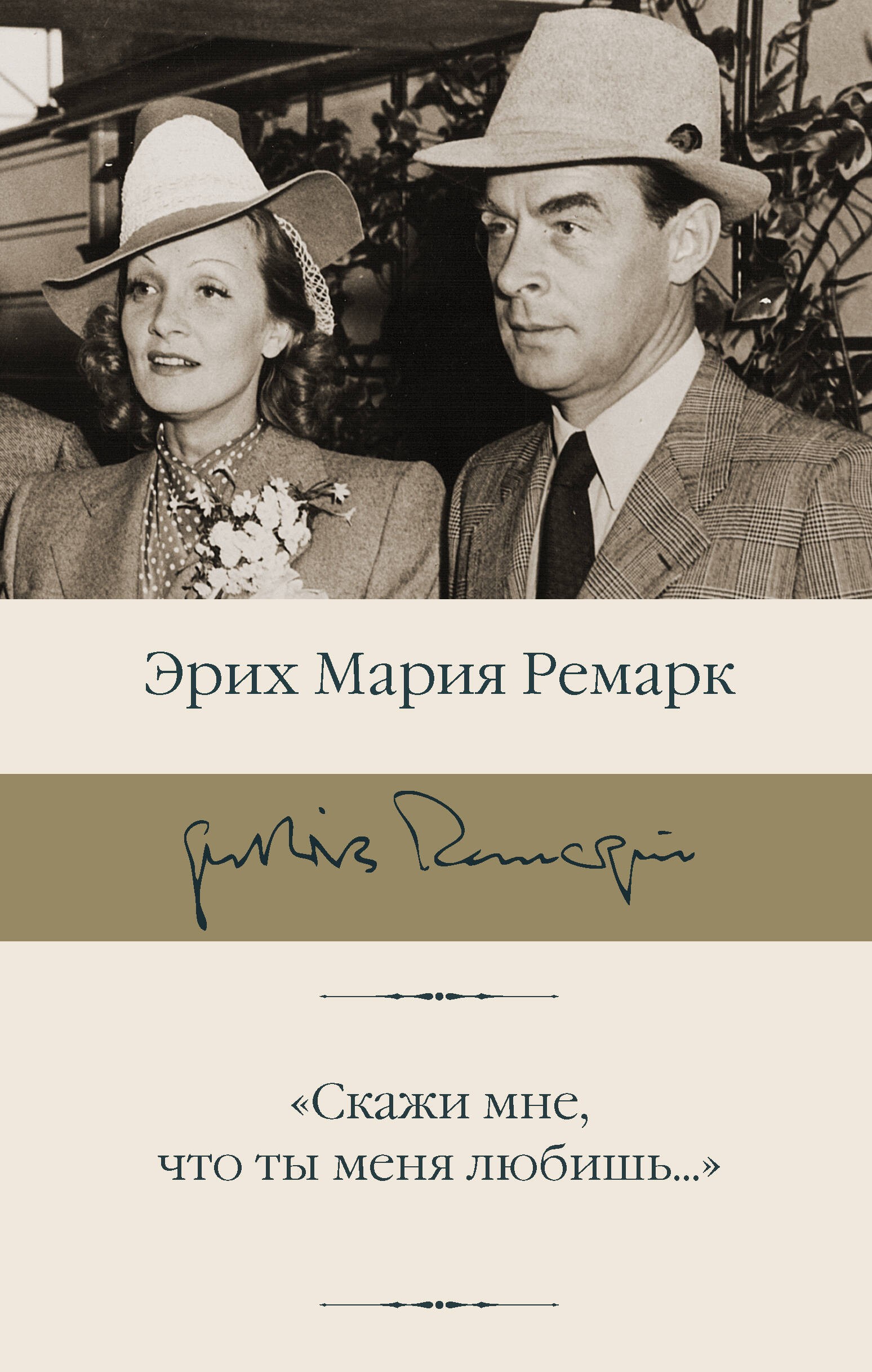 Скажи мне, что ты меня любишь...