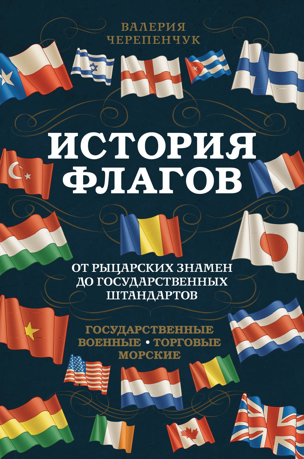 История флагов. От рыцарских знамен до государственных штандартов (новое оформление)