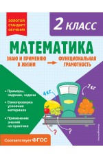 Математика. Функциональная грамотность. 2 класс