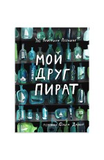 Лёйнинг Мой друг пират