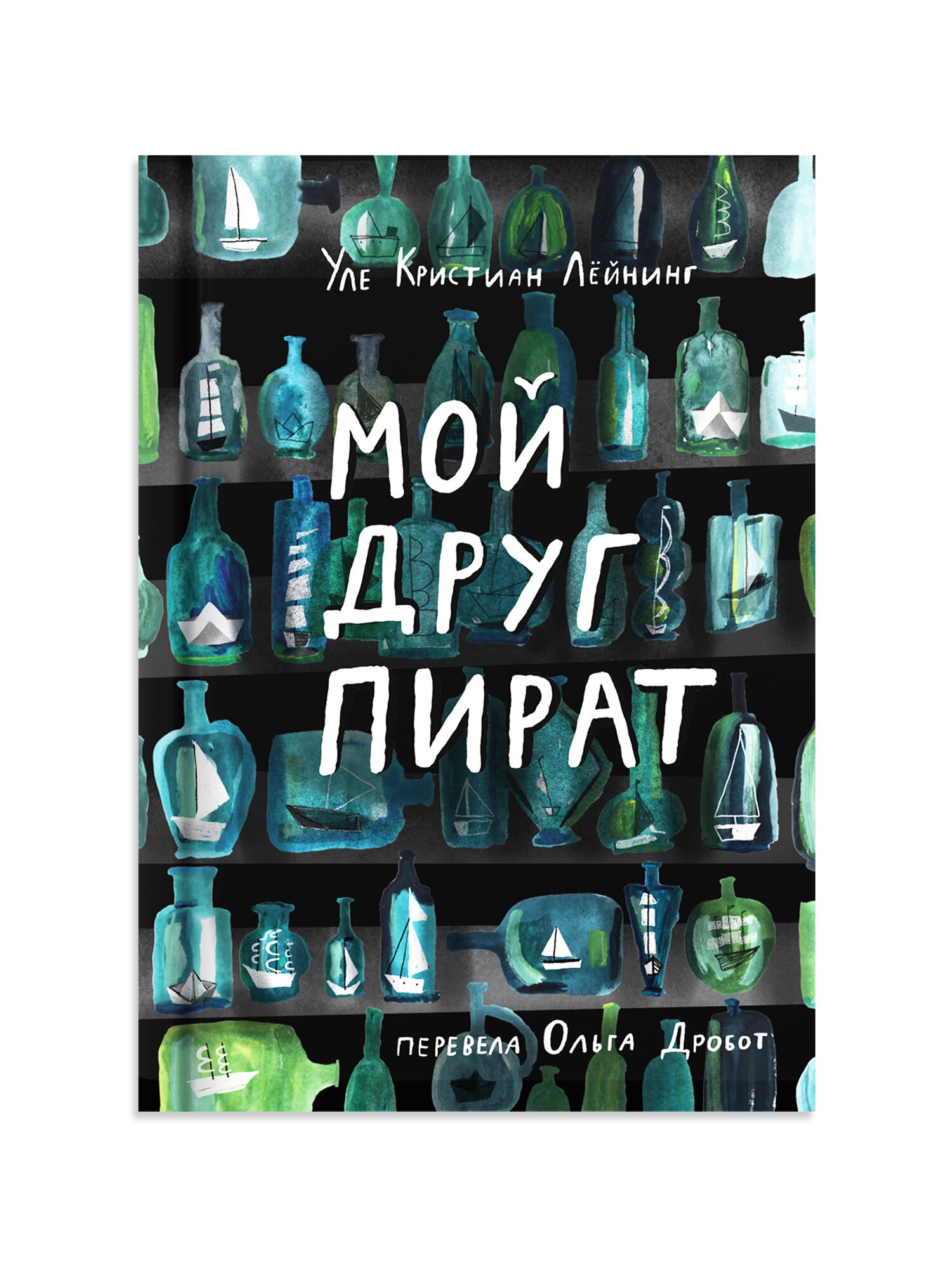 Лёйнинг Мой друг пират